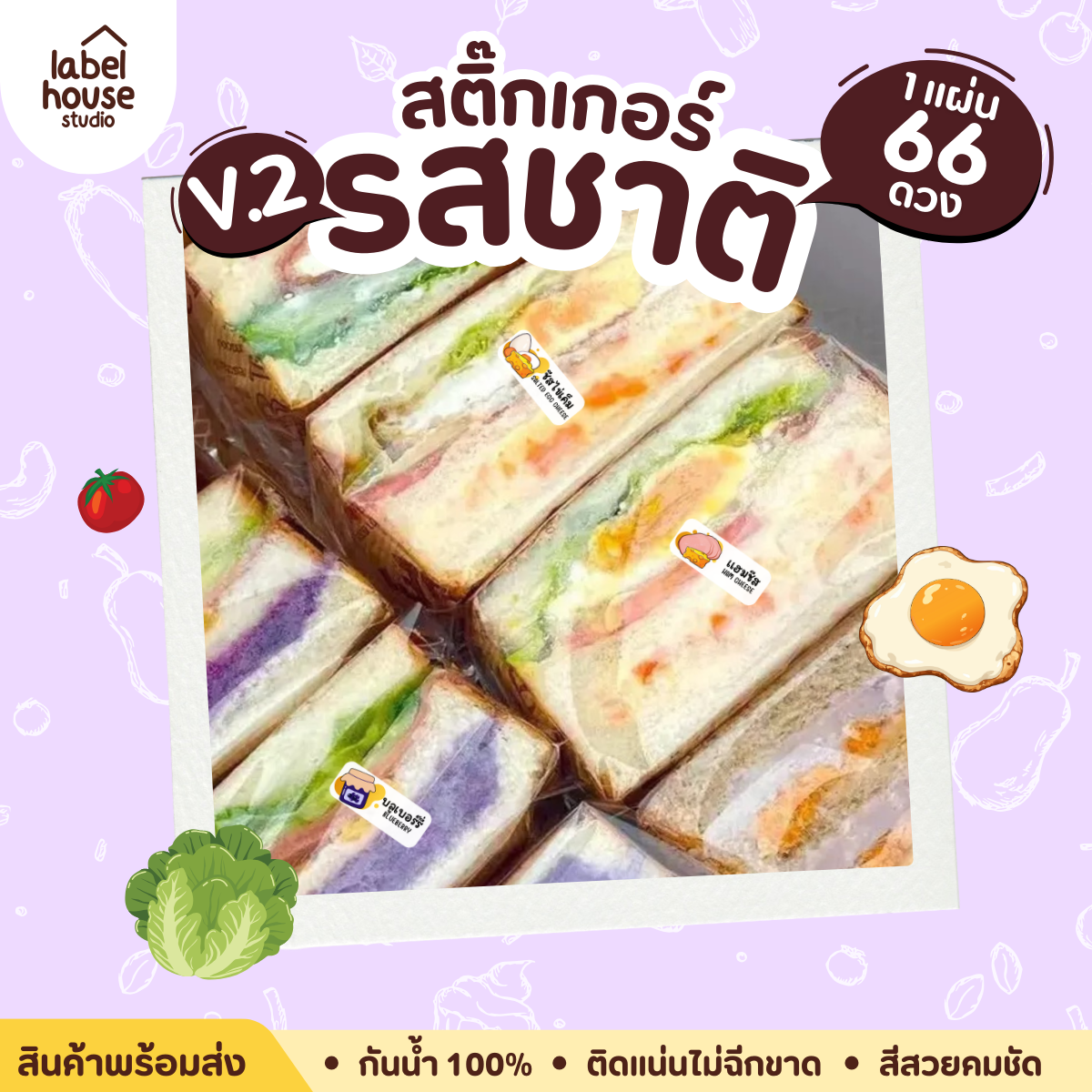 [ VER.2 ] สติ๊กเกอร์รสชาติคาว - หวาน สติ๊กเกอร์ไส้ขนม 80 รสชาติ กันน้ำ 3 x 1.2 ซม. ( 66 ดวง/แผ่น) - รูปที่ 4